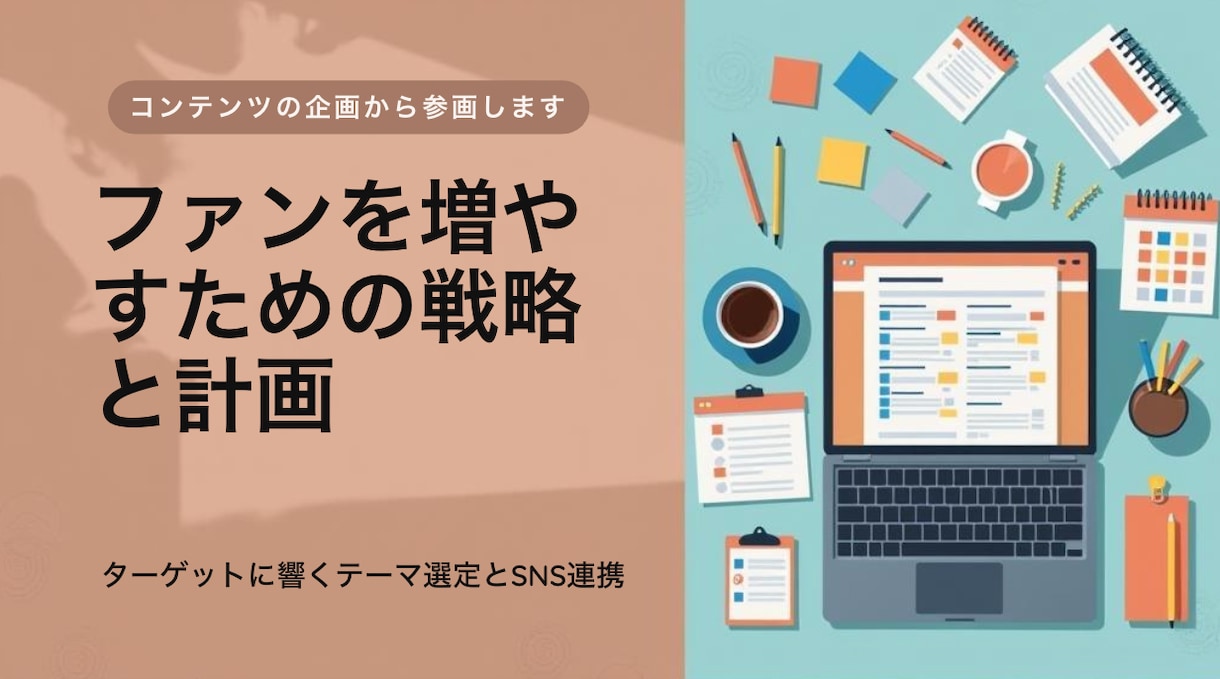 企画立案・コンテンツプランニングします 【企画立案】魅力的なコンテンツ企画でファンを増やすお手伝い イメージ1