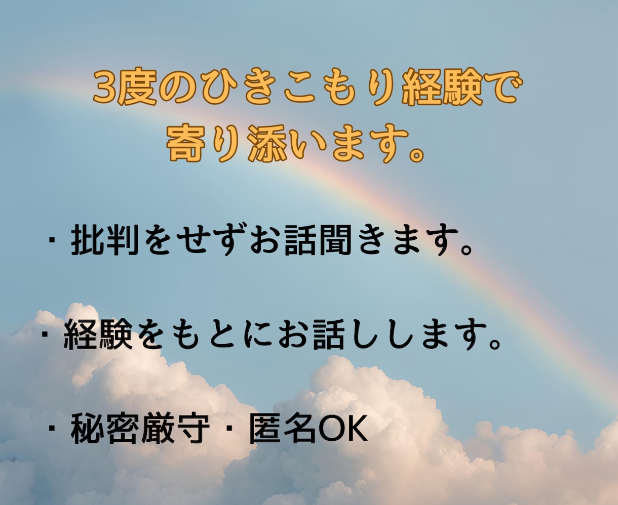 ひきこもり経験であなたのこころに寄り添います ひきこもり・生きづらさ・悩みを傾聴/話し相手/経験者相談 イメージ4
