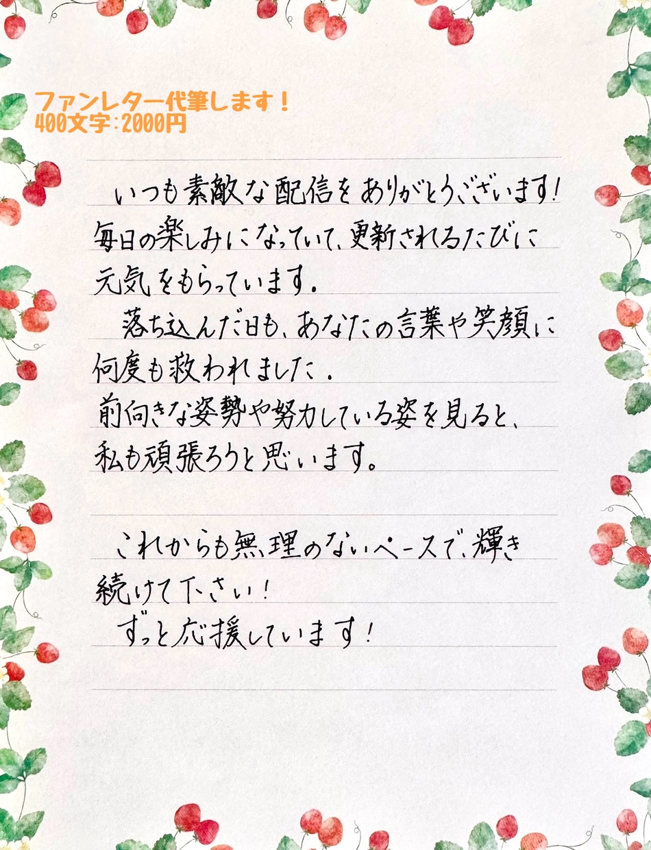 代筆｜手紙・ファンレター・カード何でも手書きします ファンレター・サンクスカード・お礼状なんでも代筆！ イメージ2