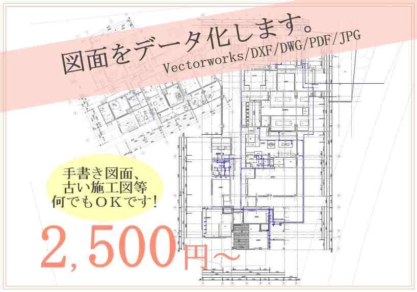 建築士が図面をデータ化します 手書き図面、古い施工図などさまざまな図面に対応します。 イメージ1