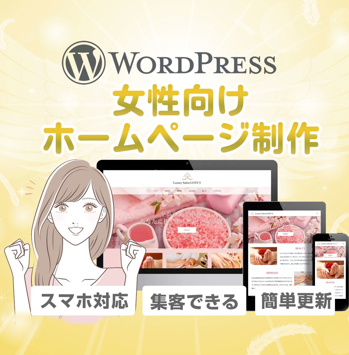 Wordpressで女性向けホームページを作ります ー印象に残るオリジナルデザイン！有料素材が使えます！ イメージ1