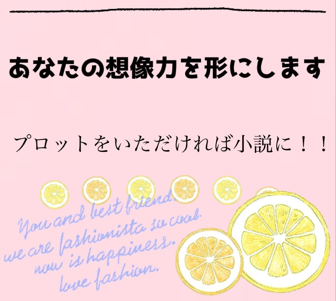 あなたの想像力を形にします あなたが作ったプロットを小説にします イメージ1