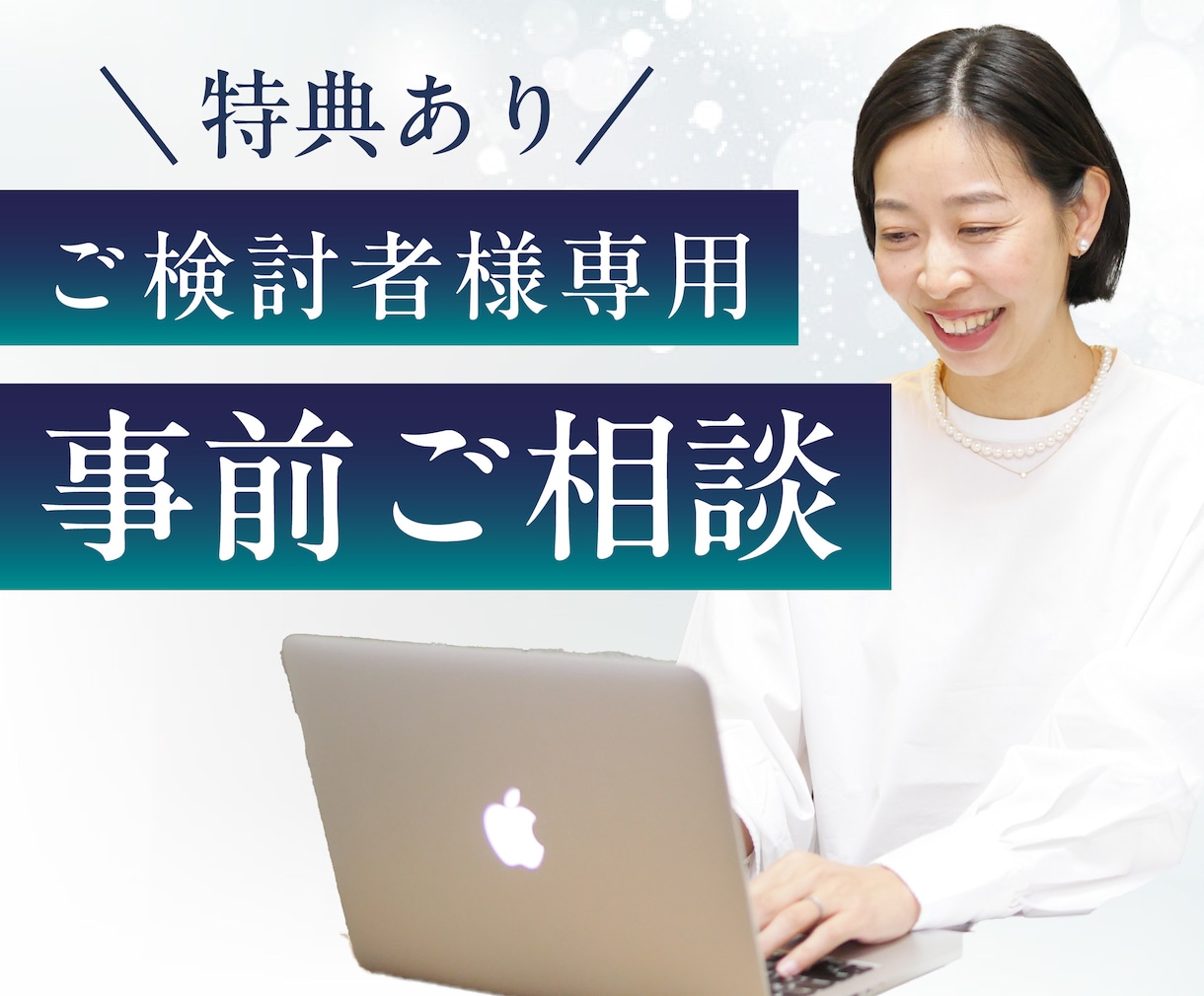 ビデオチャットでご購入前のご相談できます 購入検討されている方の不安を取り除きます。（〜1時間） イメージ1