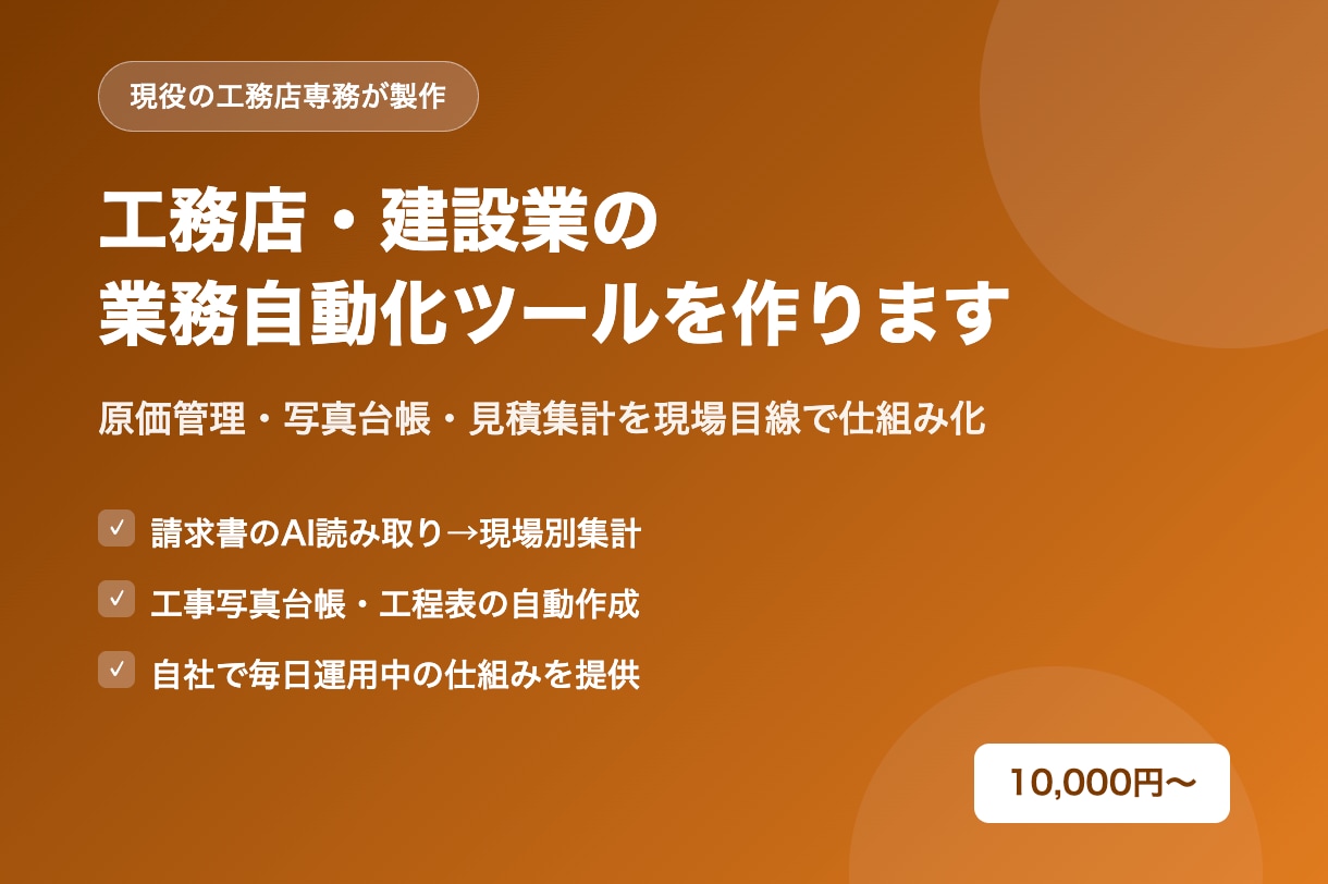 工務店・建設業の業務自動化ツールを作ります 原価管理・写真台帳・見積集計を現場目線で仕組み化 イメージ1