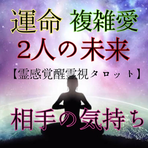 生還霊視タロット☆2人の未来☆相手の気持ち占います 運命☆2人の未来☆相手の気持ち☆気になる2人の将来占います イメージ1