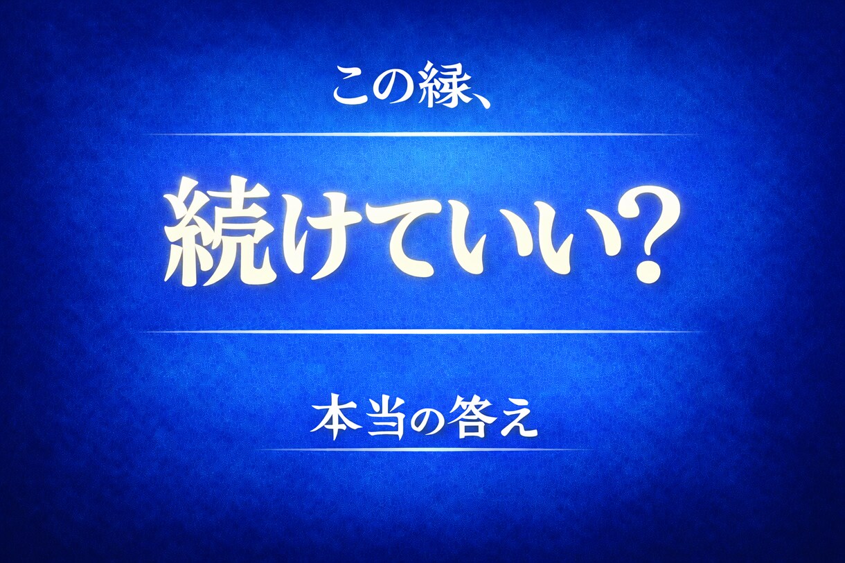 別れた先の未来のぞきます カードが示す「真実」から迷いに終止符を打つ イメージ3