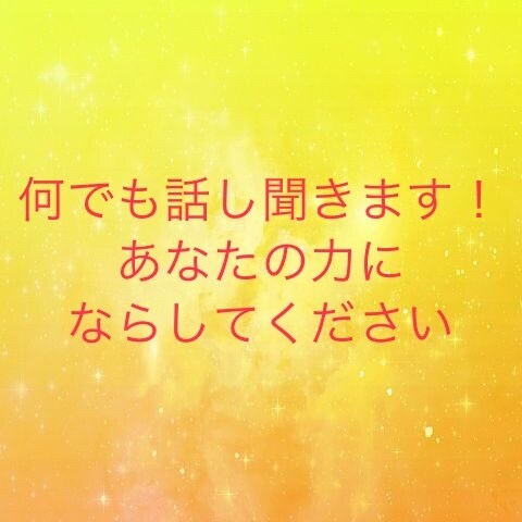LINE感覚でお話聞きます 誰か話し相手が欲しいと言う方にLINE感覚で話相手になります イメージ1