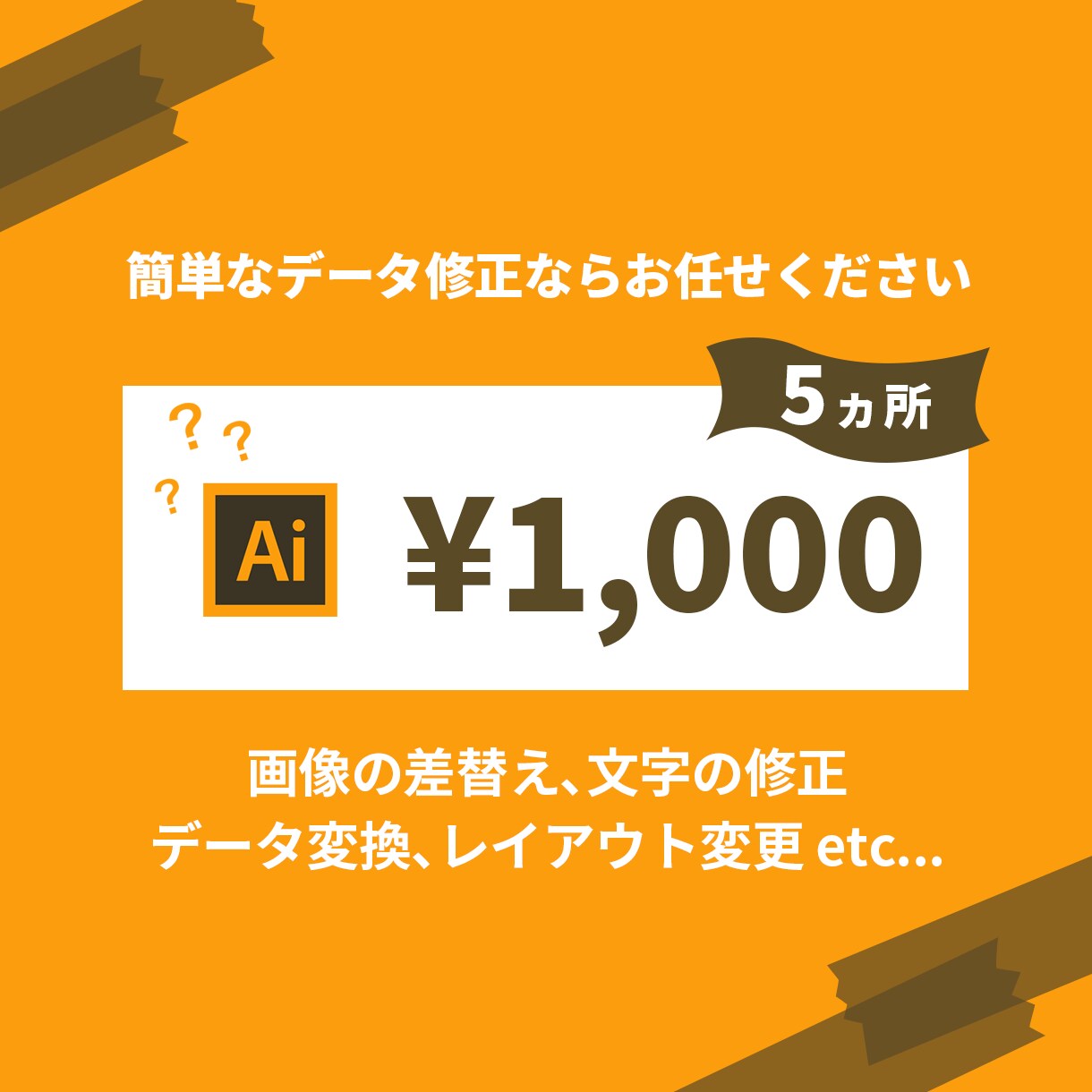 イラストレーター簡単な修正承ります 簡単な修正ならお任せください！！ イメージ1