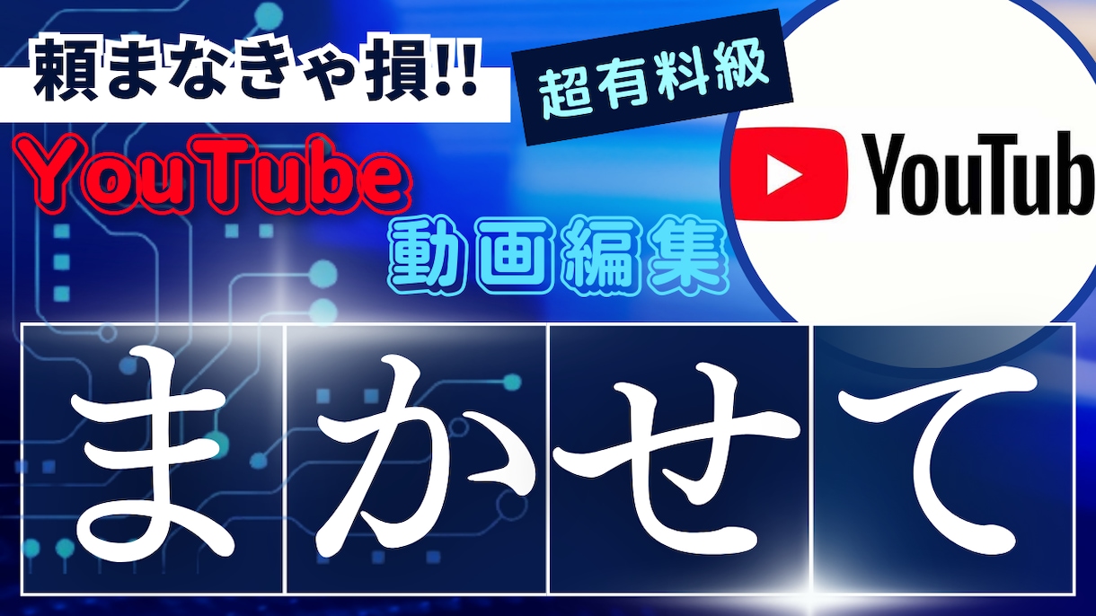 編集苦手な方のためにyoutube動画編集やります 有名になるまであと一歩！その背中を一押しします！ イメージ1