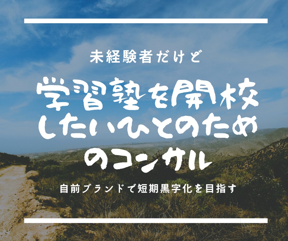 個人学習塾/各種スクール開業＆運営のお手伝いします ひとり独立開業が不安，悩みに寄り添うパートナーが必要な人へ！ イメージ2