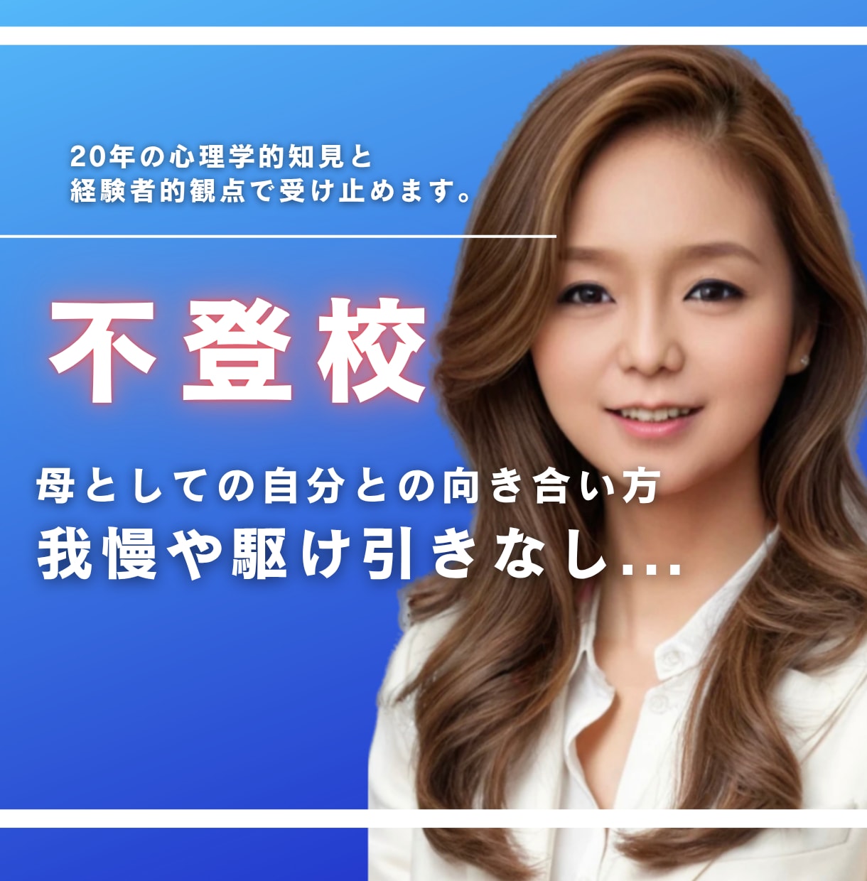 最後の砦】不登校でお悩みのお母様の苦悩受け止めます 経験者の心理のプロが我慢なしの付き合い方伝授!否定なし! イメージ1