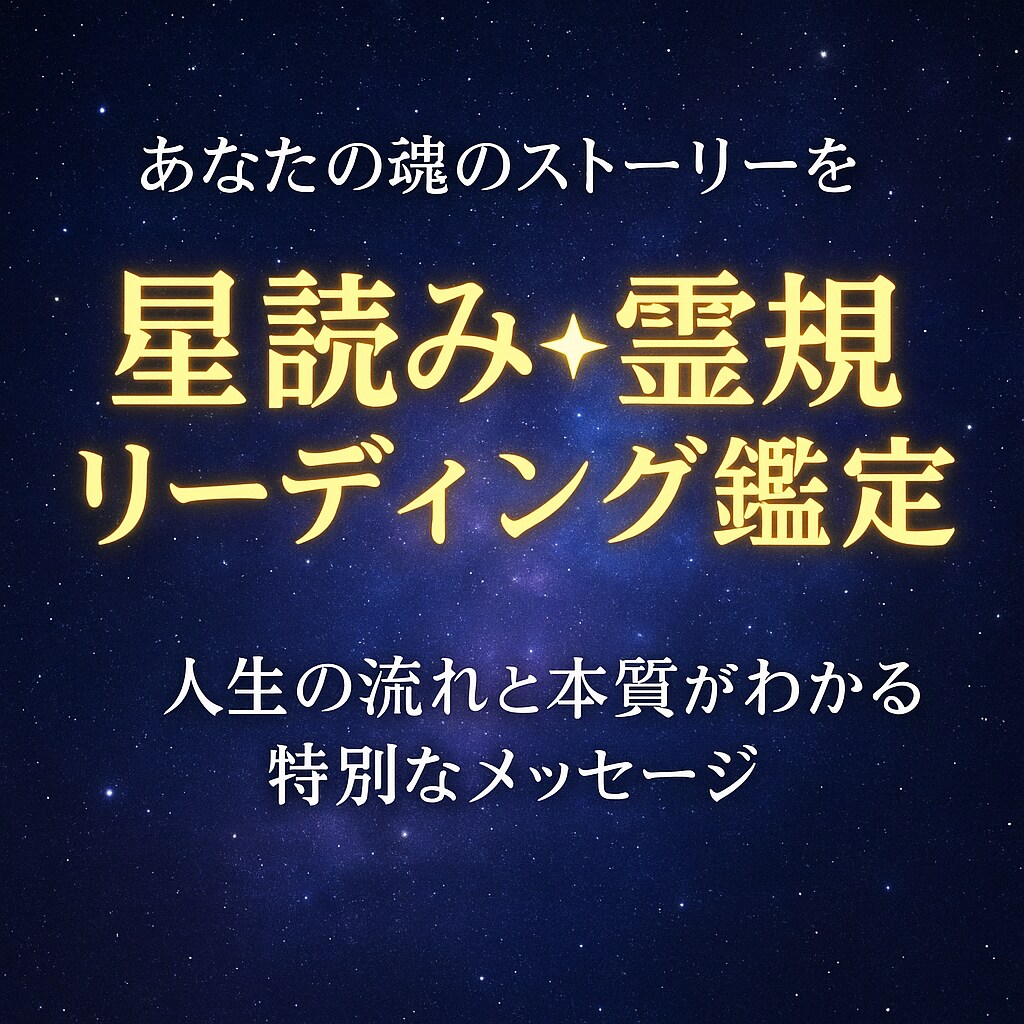 星読み×霊視であなたの使命を読み解きます 魂の声と未来を知る本格的な星読み✴︎霊視鑑定 イメージ3
