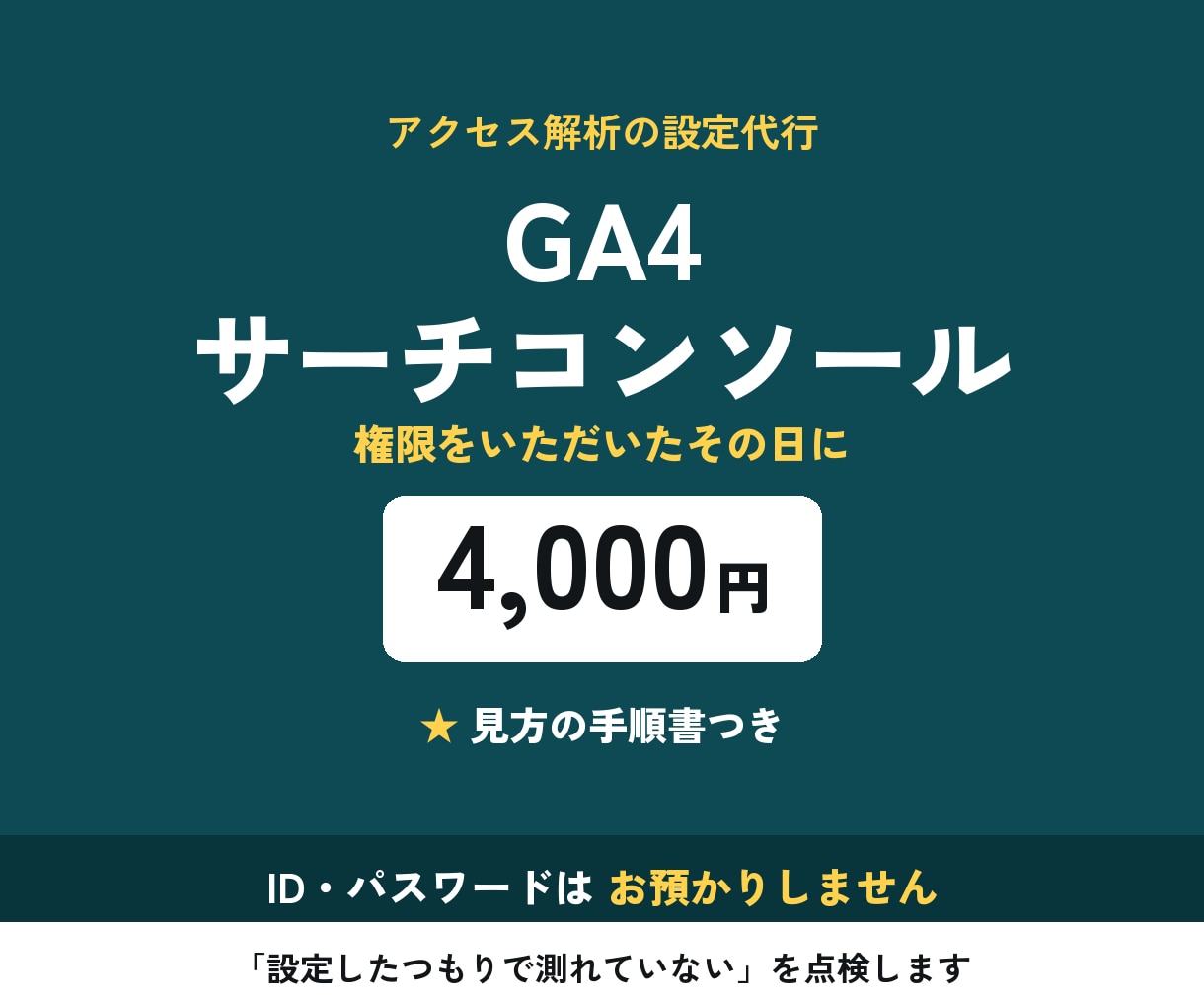 GA4・サーチコンソールを当日設定します ID・パスワード不要｜当日お渡し｜見方の手順書つき イメージ1