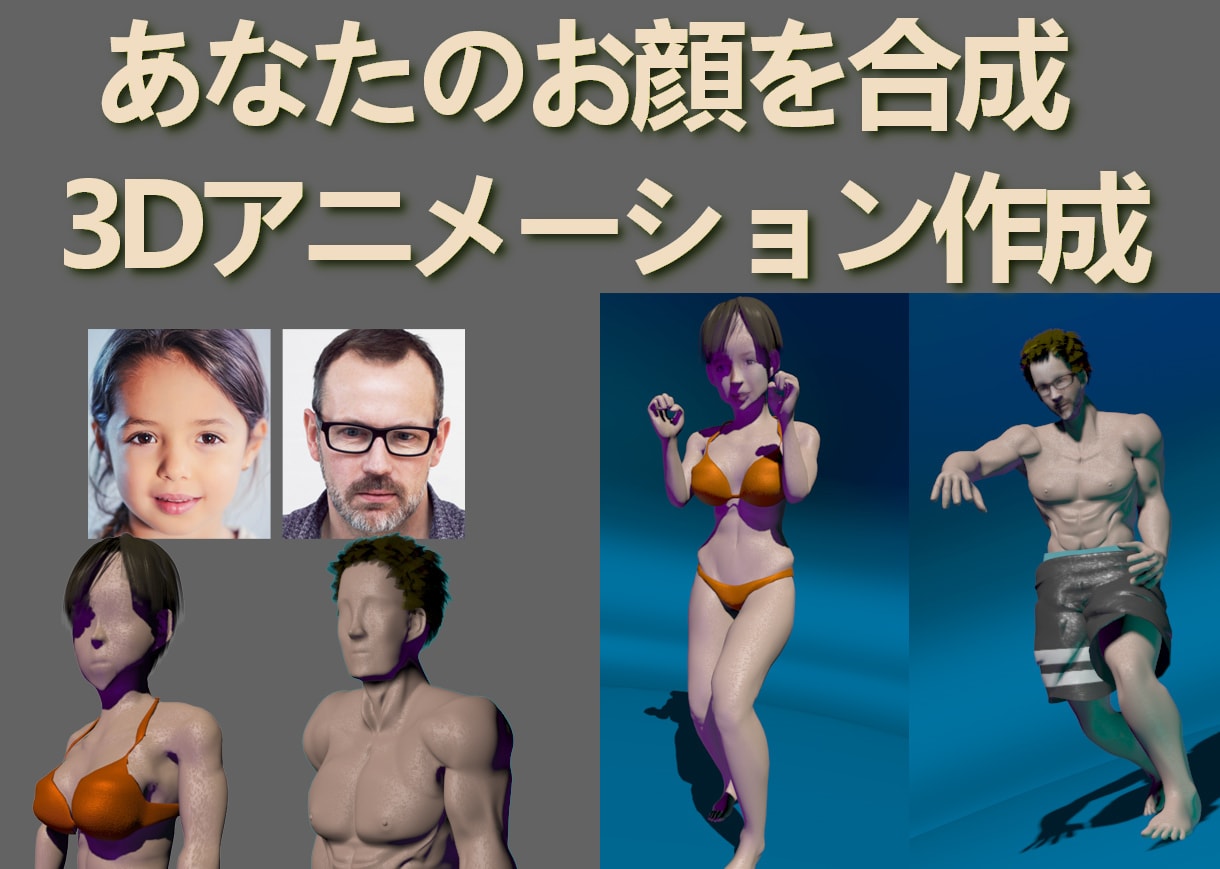 3DCG素体に顔写真を合成、動画作成します あなたのお顔でキレキレダンス動画! イメージ1