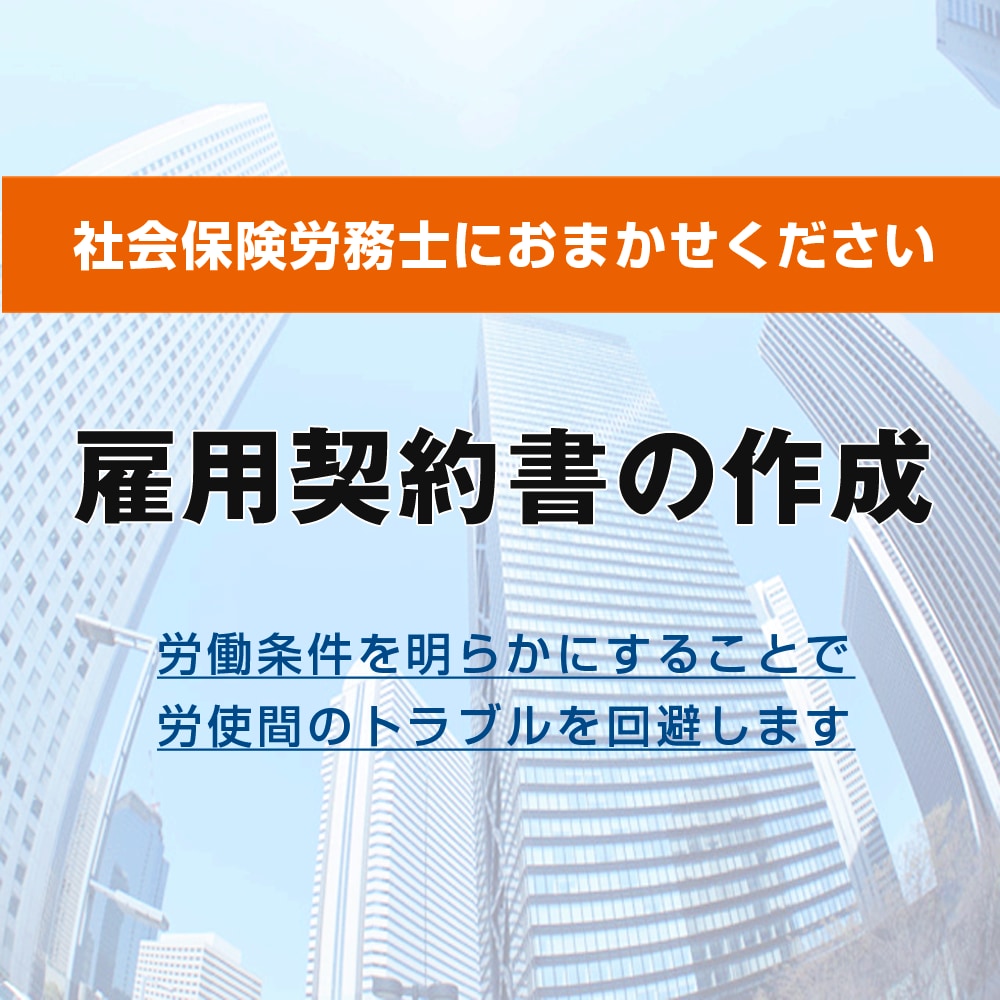 雇用契約書を作成します 労働条件を明らかにすることで労使間のトラブルを回避します イメージ1