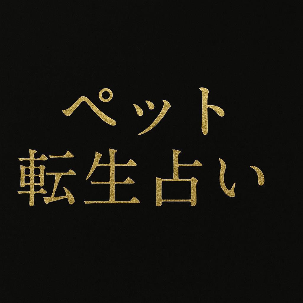 亡きペットの想いをお伝えします 心を込めたスピリチュアル鑑定！ イメージ2