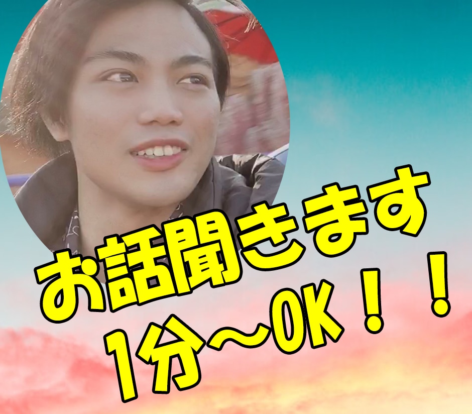 どんな話でもOK！恋愛のお悩みお聞きします 恋愛、失恋、男心、婚活、不倫、夫婦関係などジャンル問わずOK イメージ1