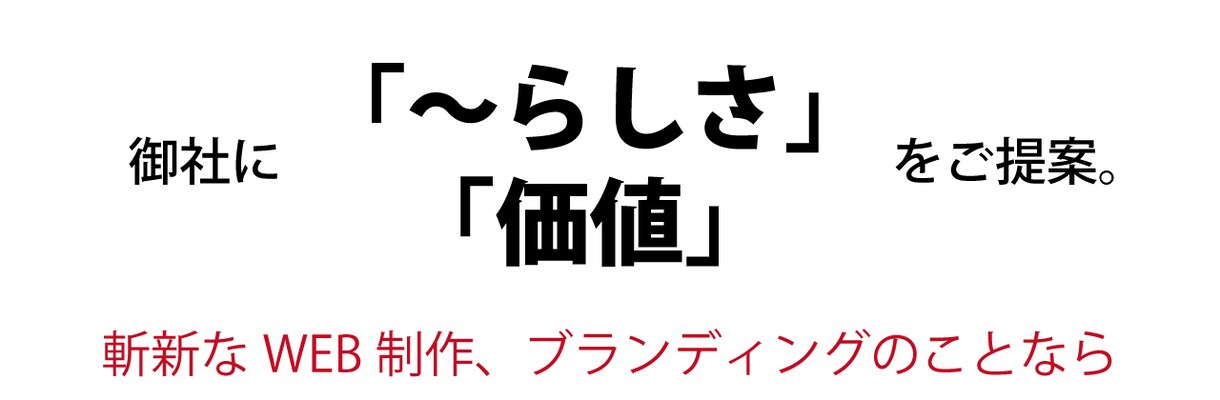 価値あるWEB制作いたします 「～らしさ]のWEB制作、ブランディングはおまかせください イメージ1