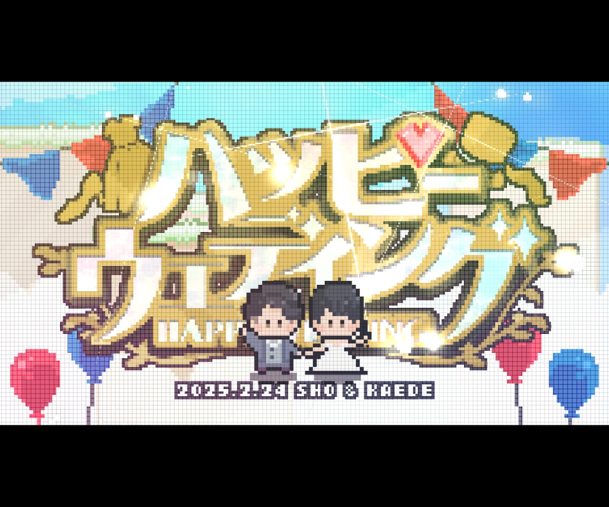 結婚式ゲーム風オープニングムービー【B】作ります お二人の可愛いドット絵アニメーションが会場を盛り上げます！ イメージ1