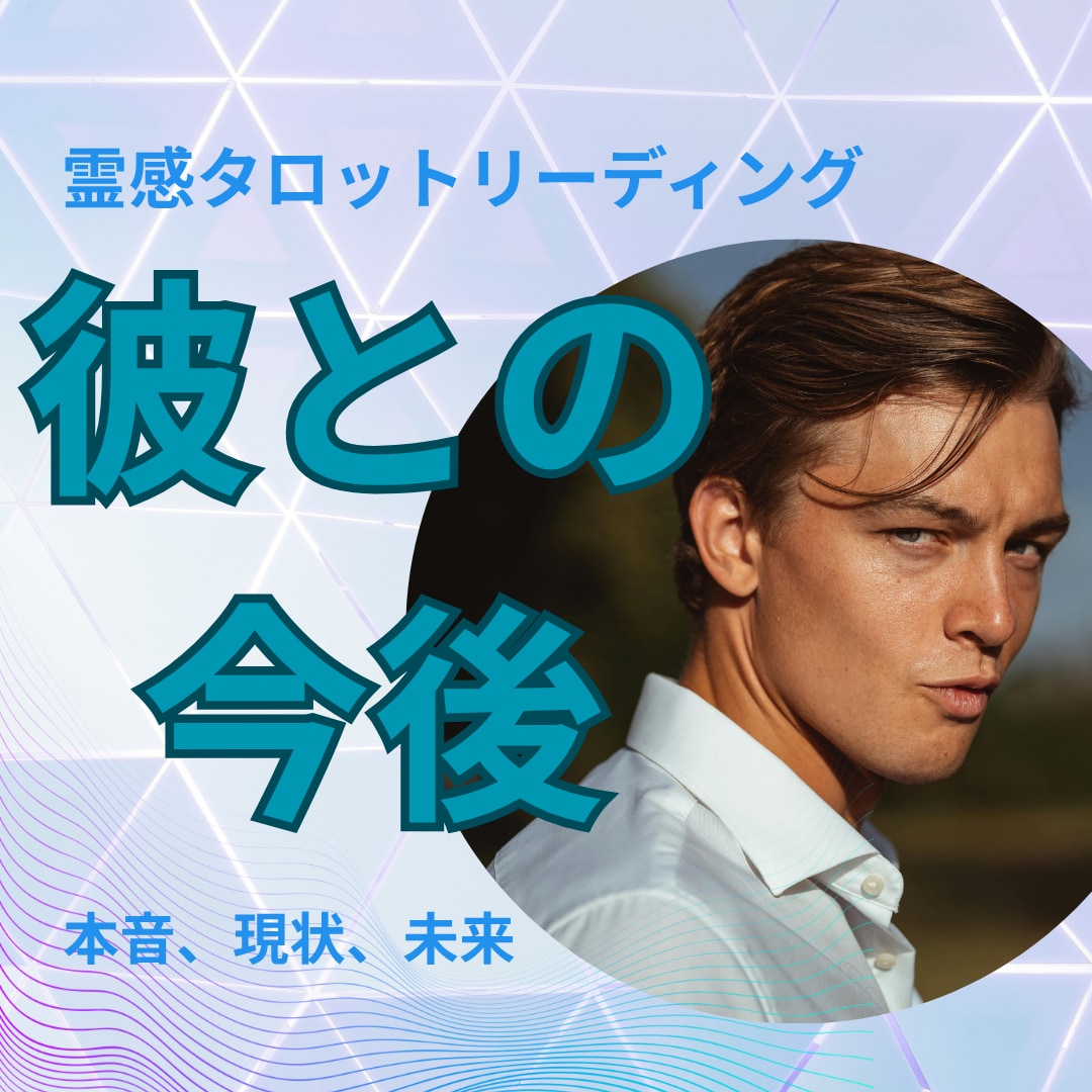 即納・彼との今後を霊感タロットで紐解きます 彼との2人の未来を霊感タロットであなたの悩みを解き明かします イメージ1
