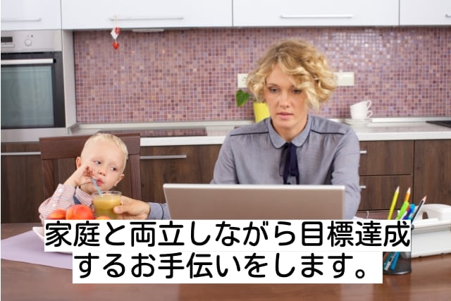 家庭と両立しながら目標達成をするお手伝いをします やるべきことを整理してなりたい自分を目指すお手伝いをします。 イメージ1