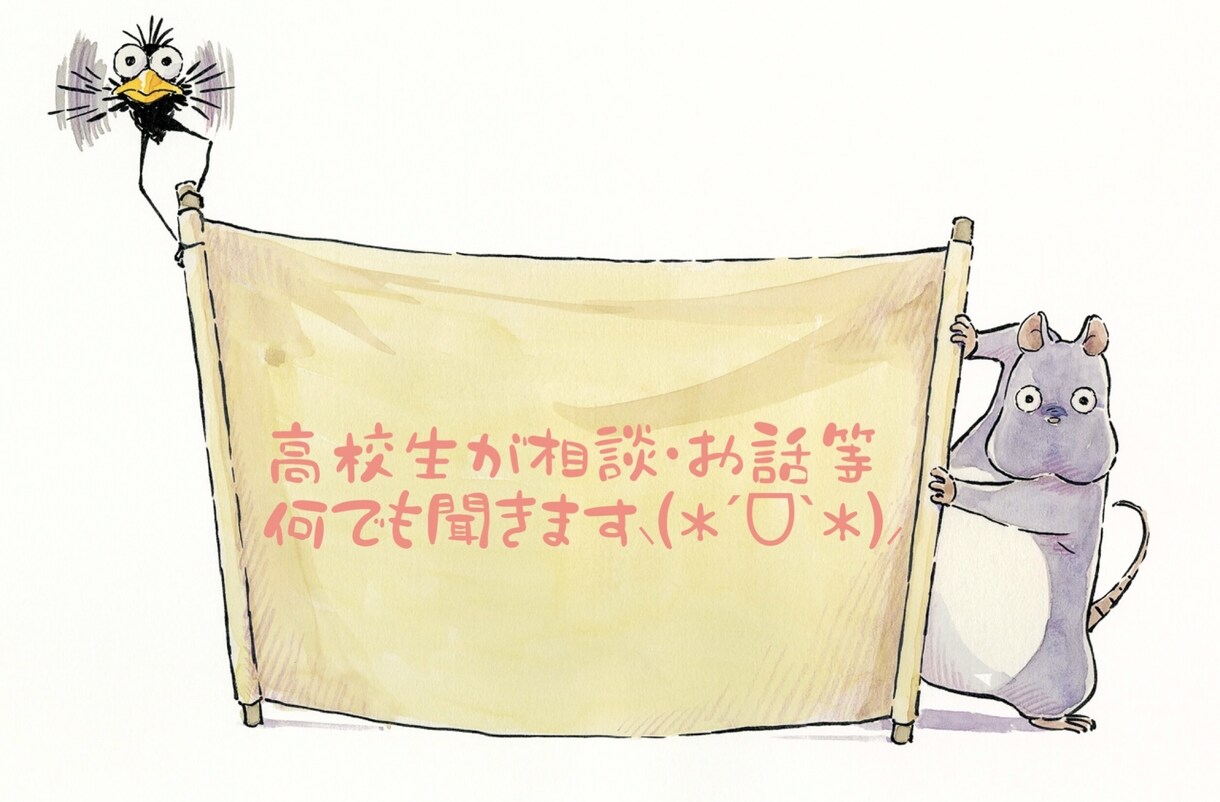 高校生が皆さんのお話や相談等何でも乗ります ちょっとしたことから真剣なお話まで大歓迎です♡ イメージ1
