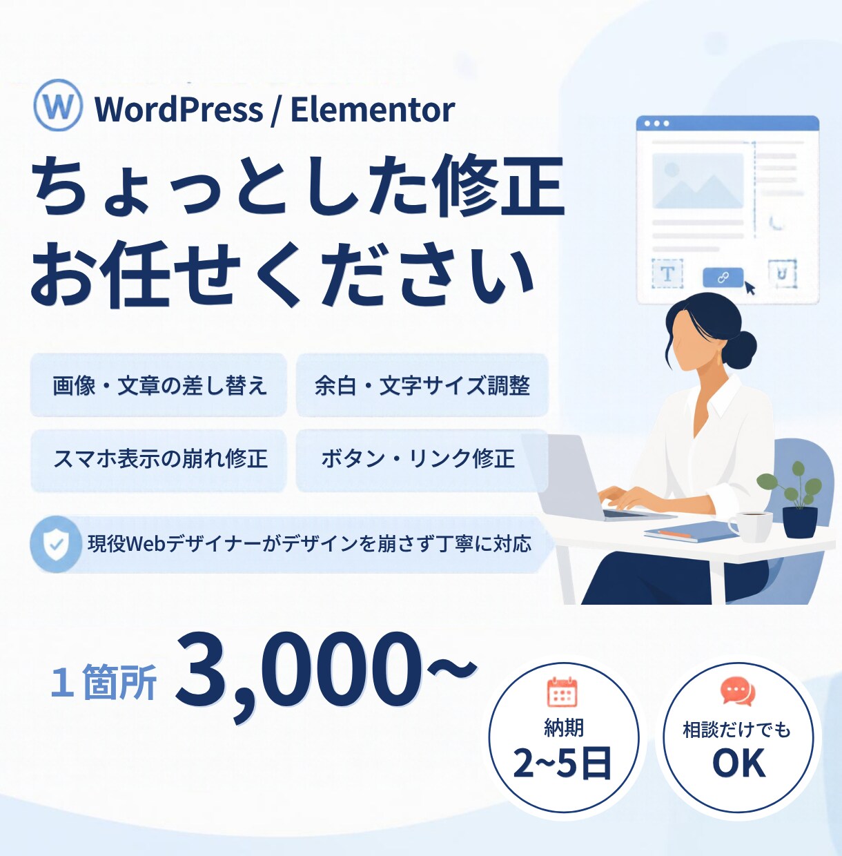 WordPress・Elementorの修正します Elementor対応｜表示崩れ・画像差し替え・余白調整など イメージ1