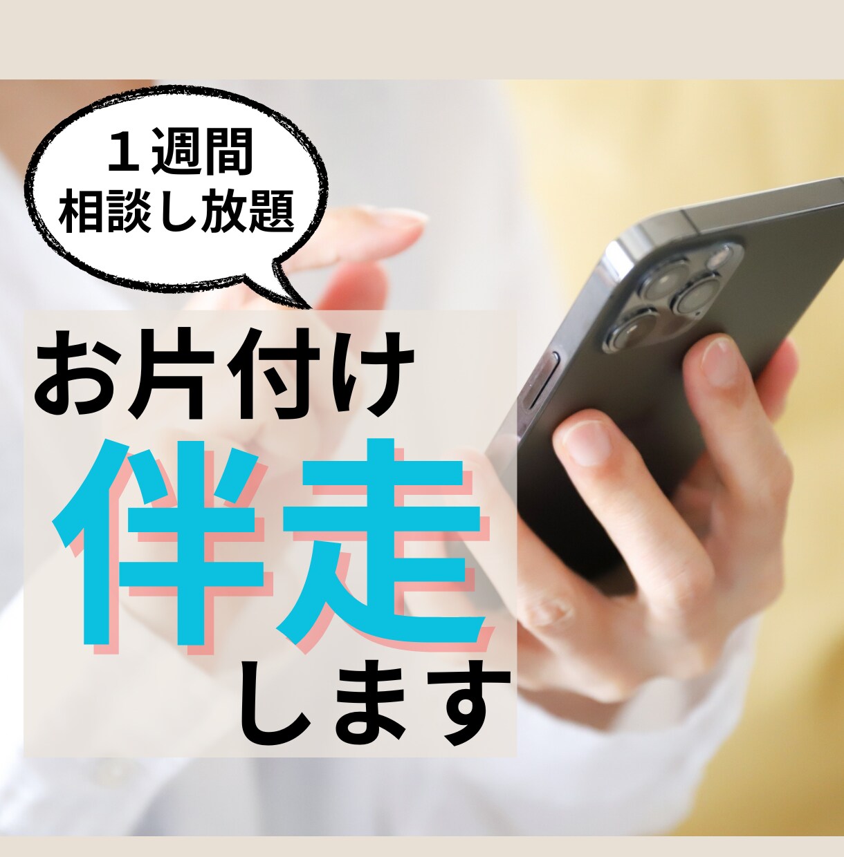 1週間お片付け伴走｜おうちを整えるサポートします チャットで相談し放題。何から始めればいいかわからない人はコレ イメージ1