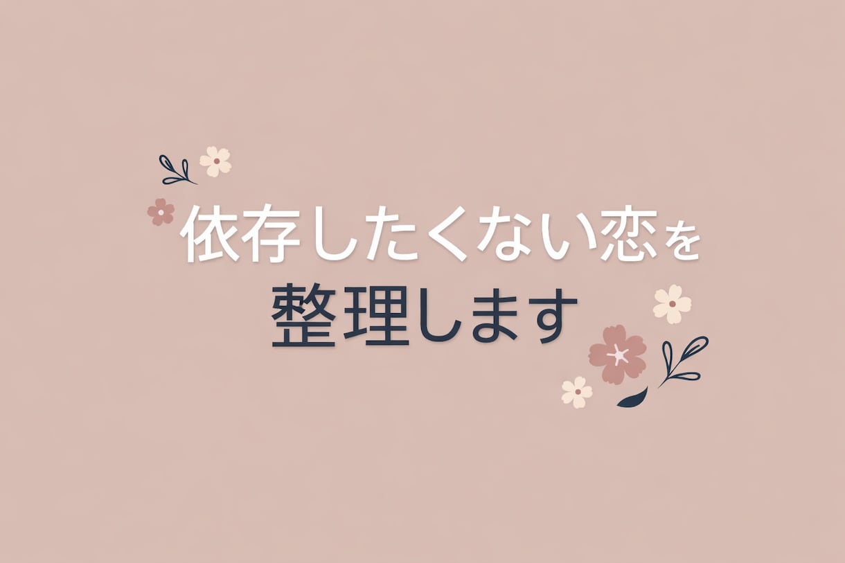 依存したくない恋を整理します｜冷静に状況分析します 感情と状況を冷静に分析し、甘やかさず否定もしません。 イメージ1