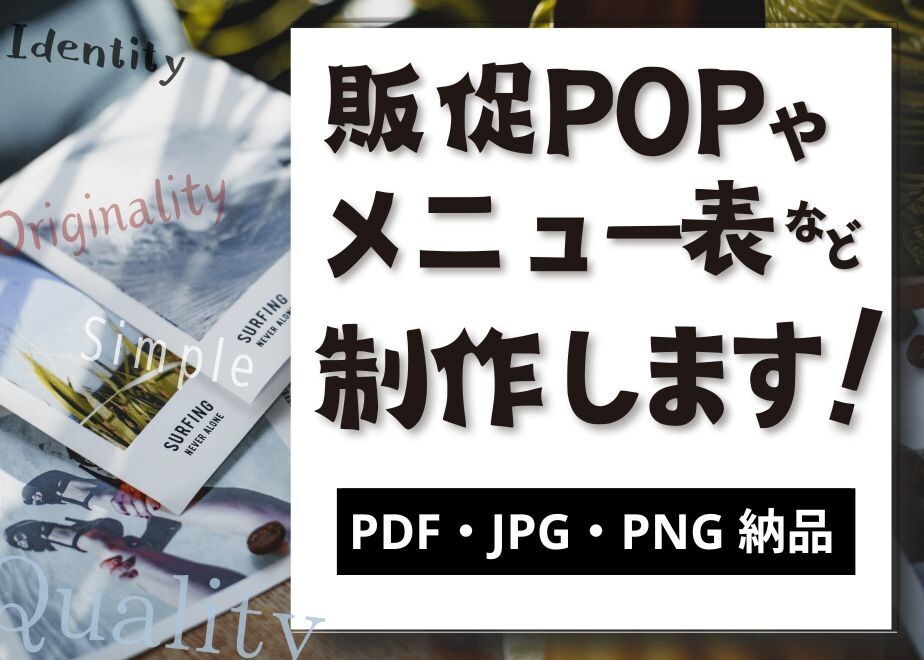 結果重視の販促POP・メニュー表デザインします 集客特化！結果重視の販促POP・メニュー表デザイン イメージ1