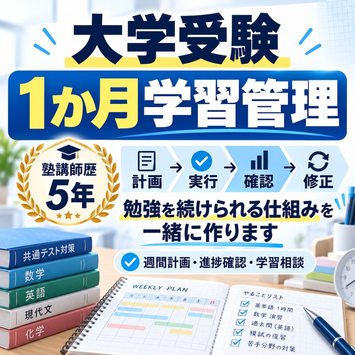大学受験の勉強を1か月間マンツーマンで管理します 計画→実行→確認→修正まで勉強を続けられる仕組みを一緒に！ イメージ1