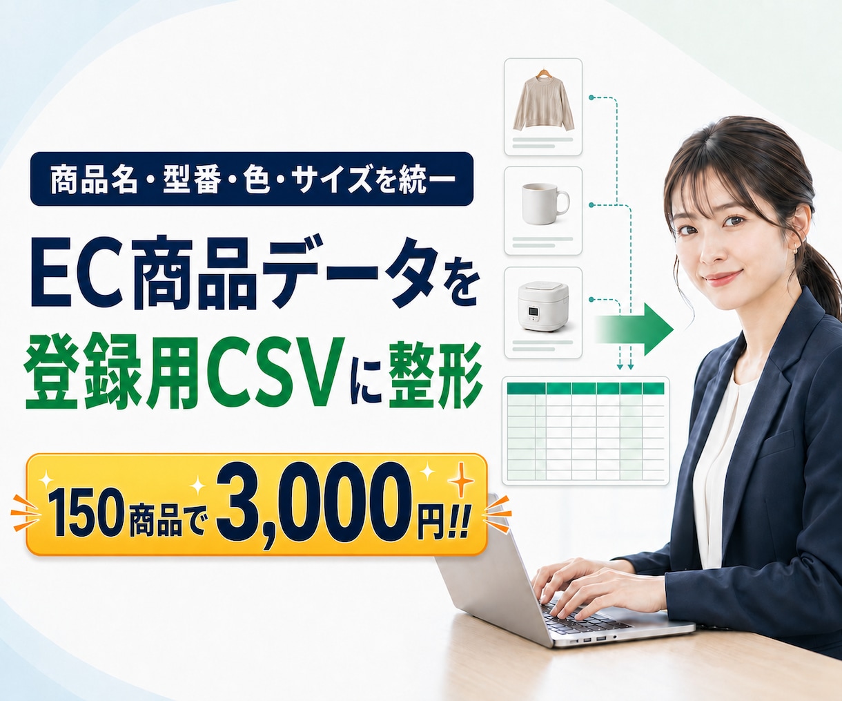 EC商品データを登録用CSVに整えます 商品名・型番・色・サイズを統一し指定テンプレートへ変換します イメージ1