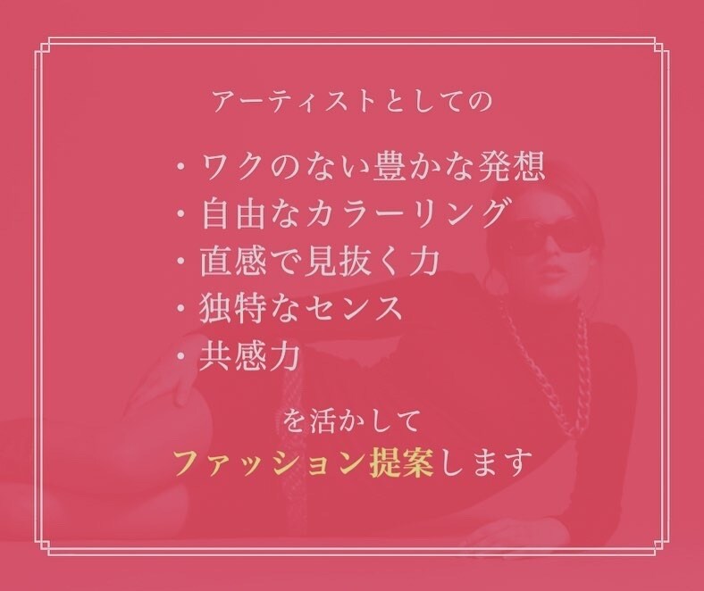 プロアーティストがファッション提案します あなたの存在と感覚は唯一無二です。一緒に才能開花しませんか？ イメージ5