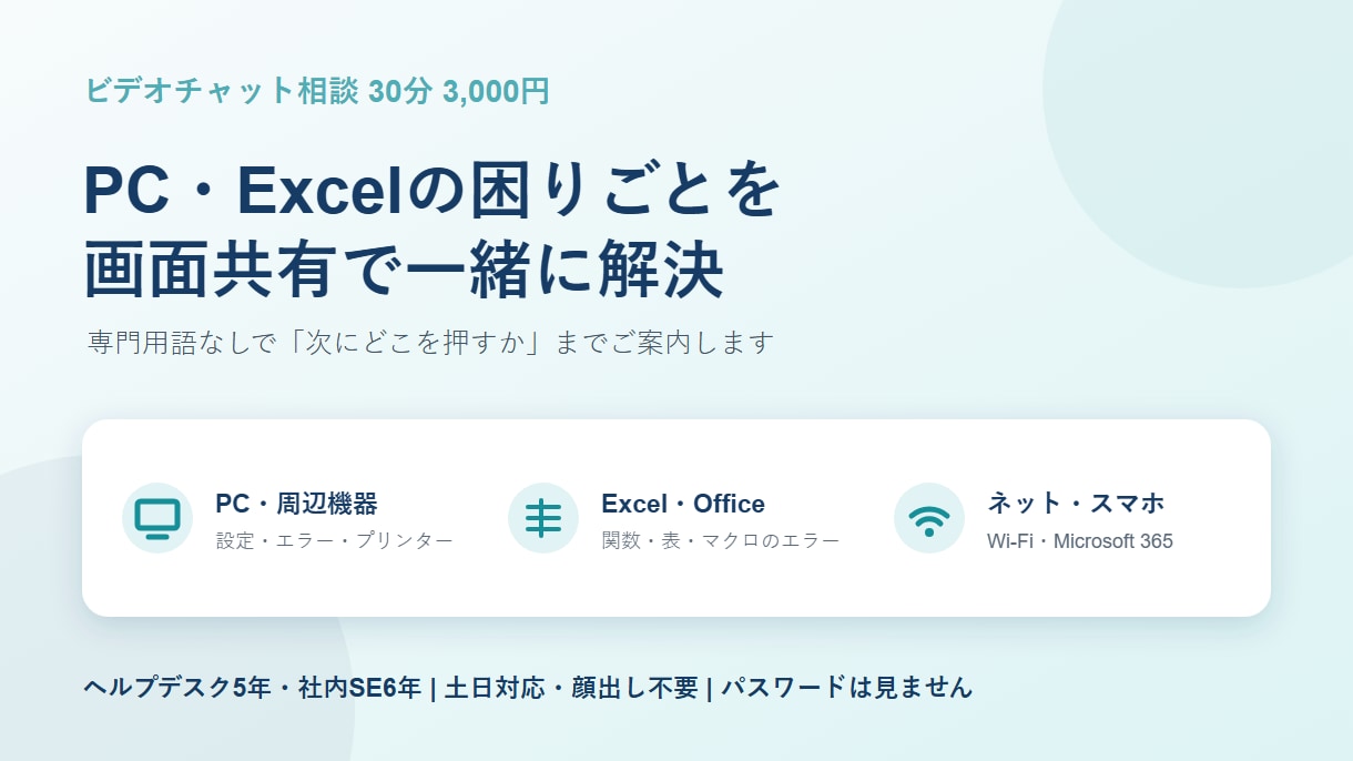 PC・Excelの困りごとを画面共有で解決します ヘルプデスク5年・社内SEが丁寧に対応 イメージ1