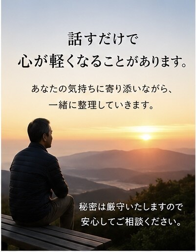 50代の悩み相談を承ります 一人で抱えず話してみませんか、元採用責任者が親身に対応します イメージ3