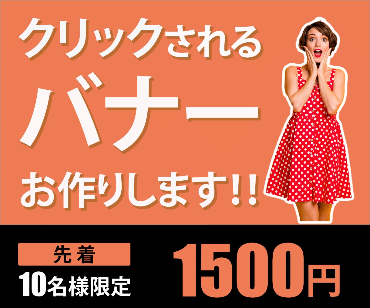 クリックされるバナー制作いたします 親切丁寧！！成果につながる！！ イメージ1