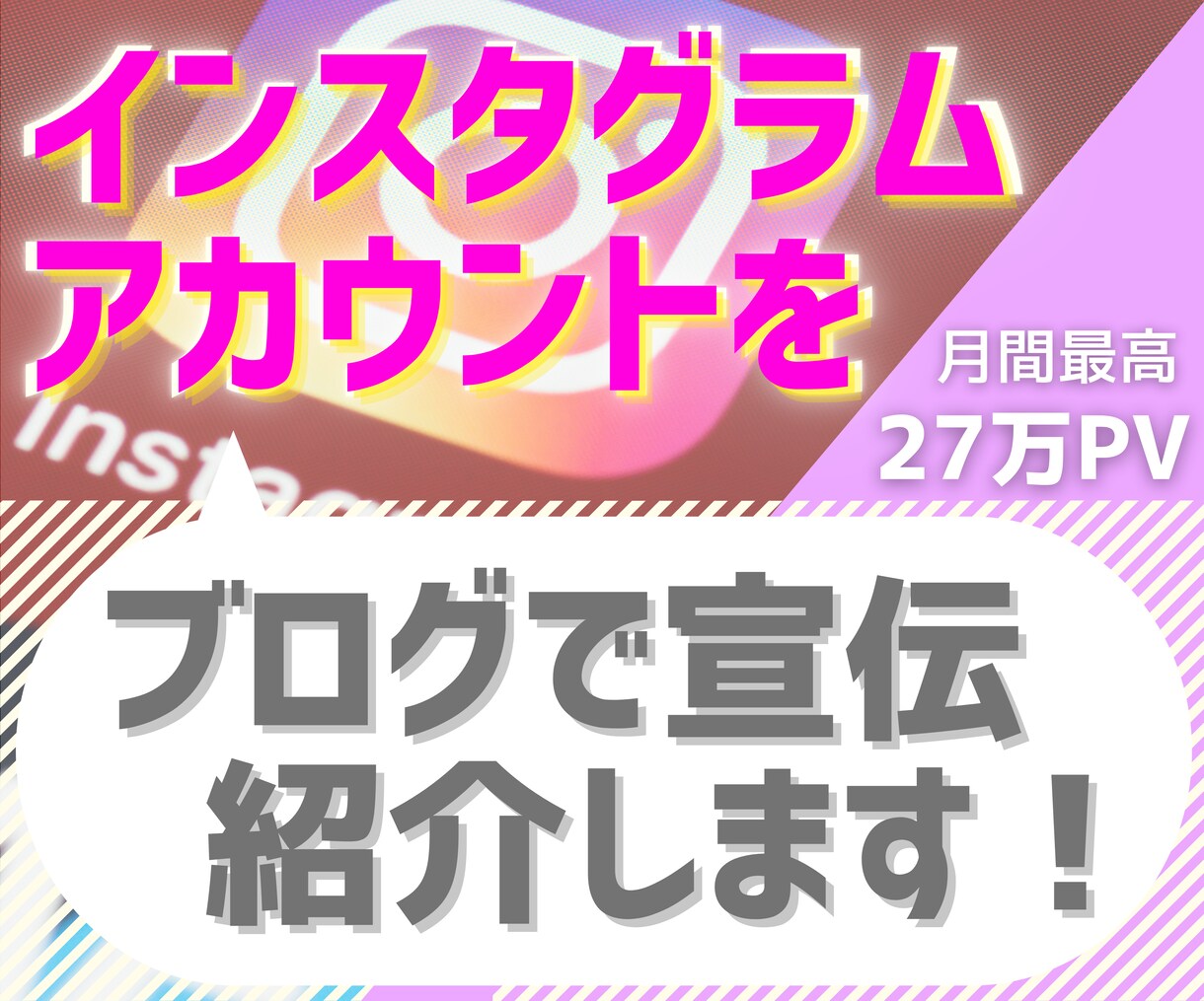 月最高27万PVブログでインスタグラムを宣伝します 丁寧な記事で認知拡大に協力！フォロワー・いいね数UPに活用 イメージ1