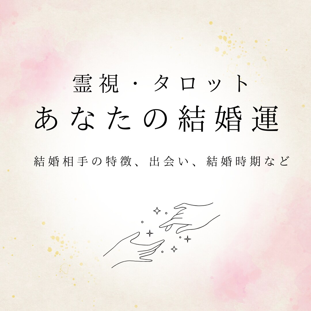 2000文字以上！あなたの結婚運を詳細に視ます あなたの結婚相手の特徴、出会い、時期など詳細に鑑定します。 イメージ1