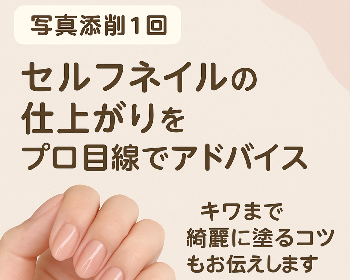 添削1回セルフネイルの仕上がりをアドバイスします セルフネイルの悩みをプロが丁寧に添削してお返しします！ イメージ1
