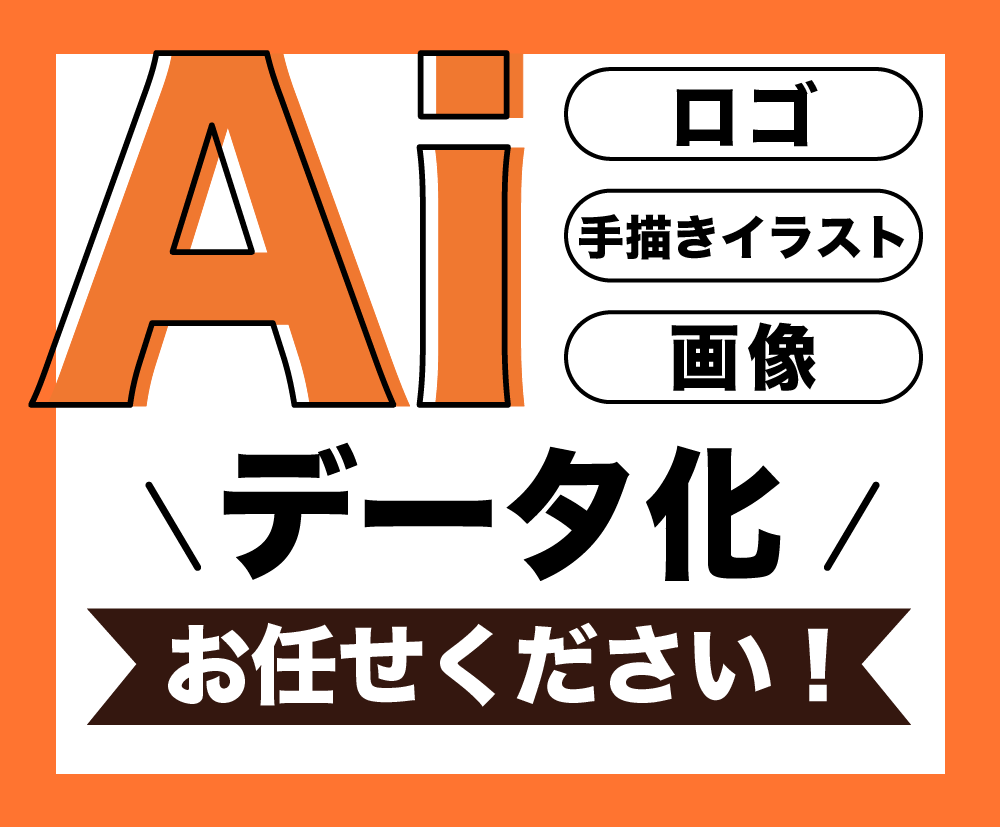 ロゴや手描きイラストをAiデータ化致します 高クオリティ｜スピーディ｜丁寧なトレース イメージ1