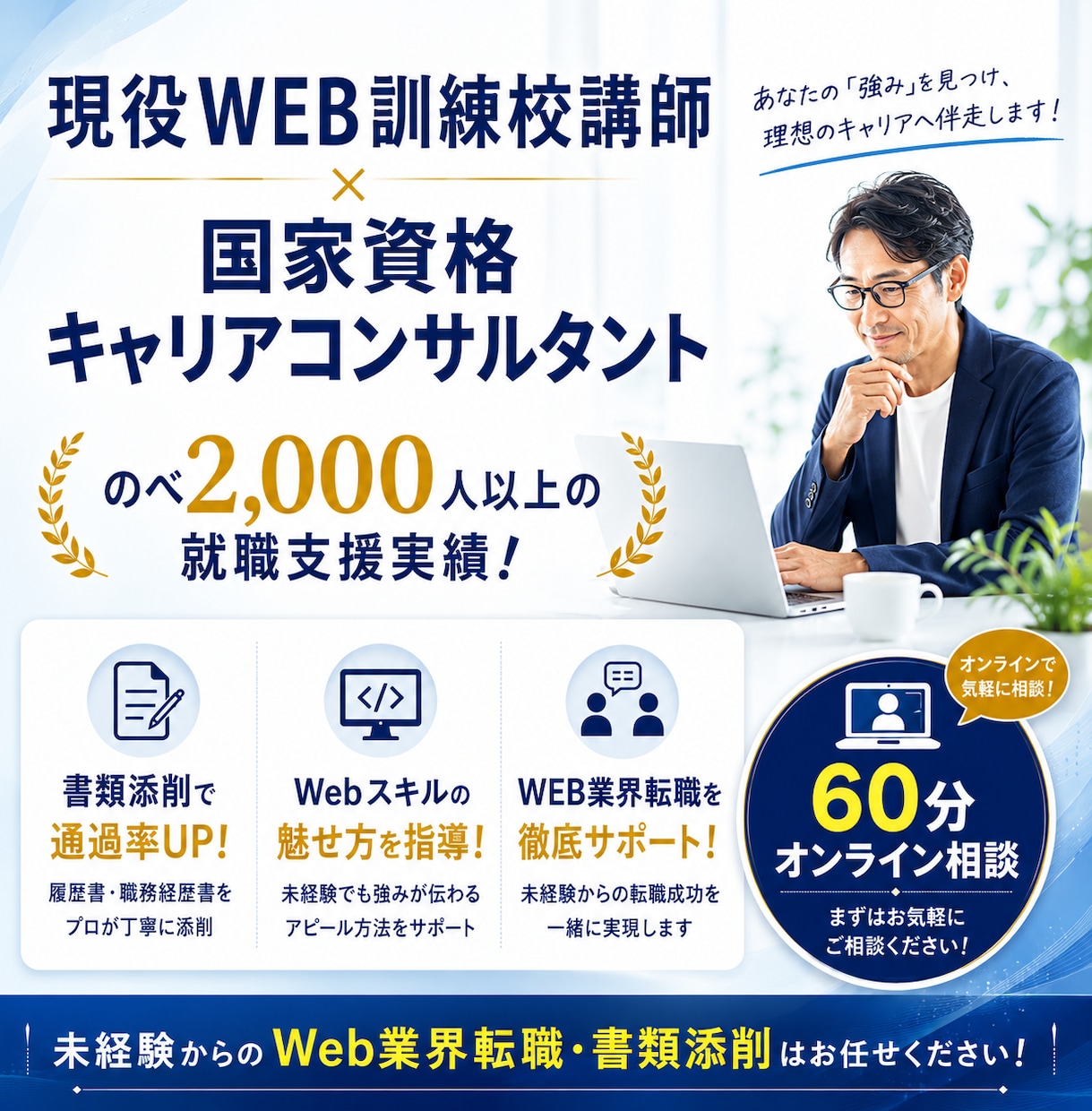 WEB業界希望者キャリア相談＆応募書類添削致します 【ココナラ初出品 限定価格】でご提供（9月末まで） イメージ1