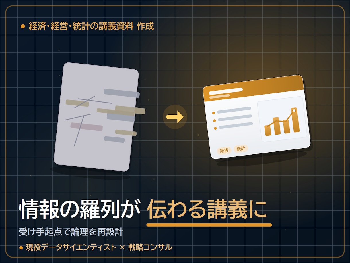 経済・経営・統計等の講義資料を作成します 現役DS×戦略コンサルが学術トーンで設計｜図解・演習まで イメージ2