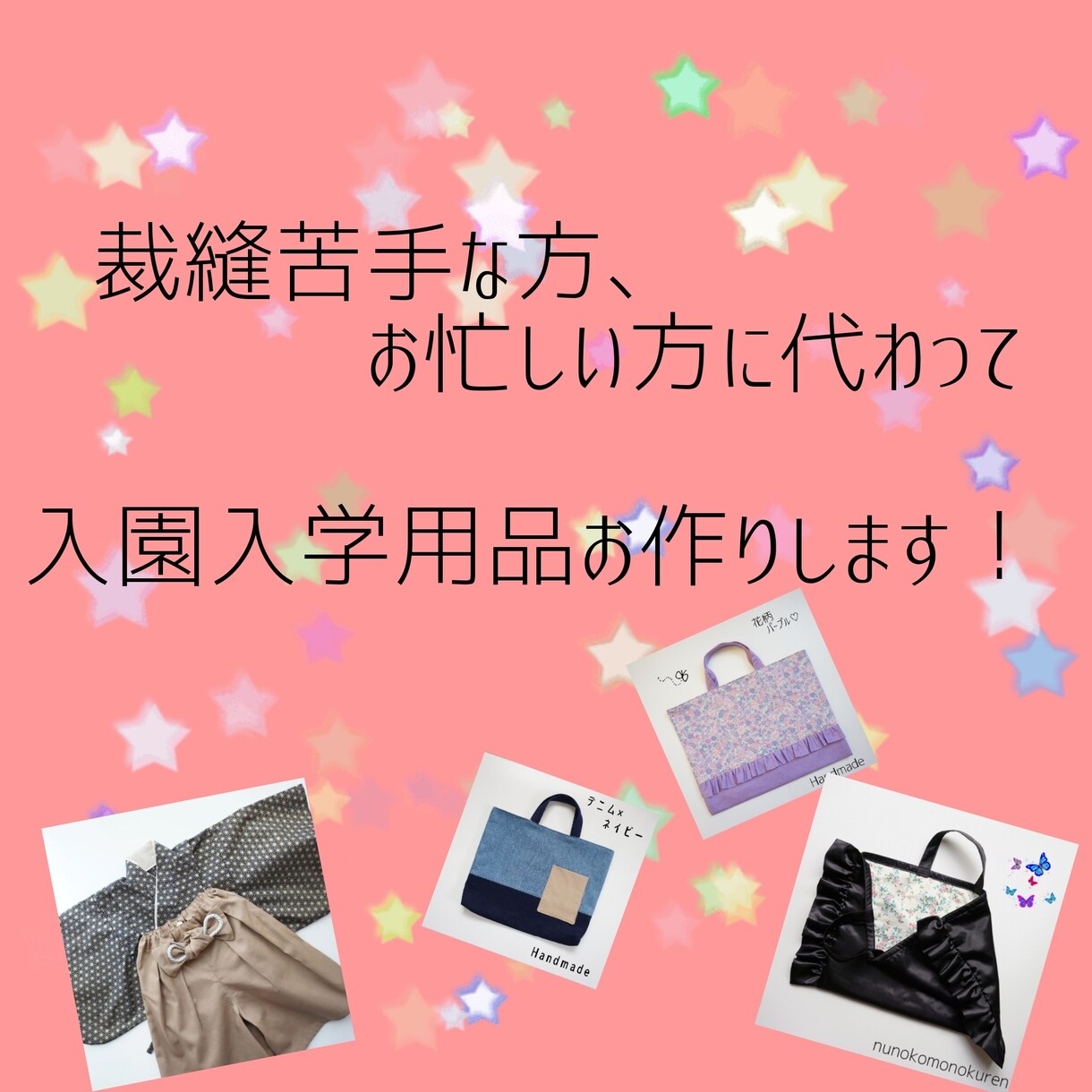 大切なお子様の入園入学準備！裁縫代行承ります ハンドメイド販売歴10年目突入！既製品にはないオリジナルを♪ イメージ1