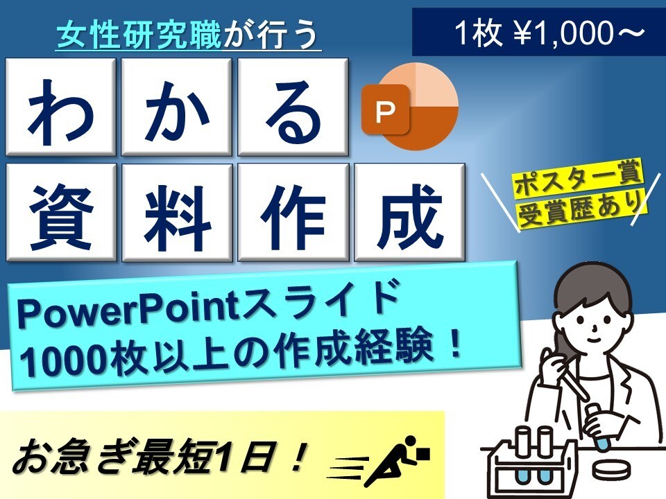 魅せるスライドでなく"わかる"スライドを作成します 目に留まるイラストを使い、伝わりやすい資料を作成します！ イメージ1