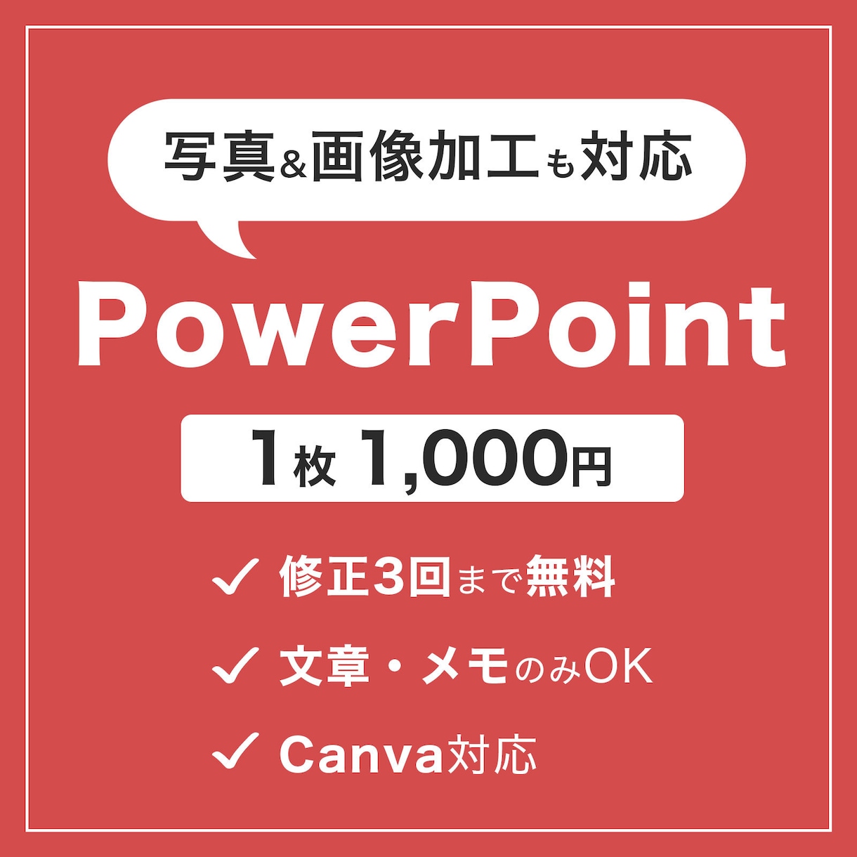 画像加工もOK！魅せる資料を作成します デザインの力をプラス！見やすく・魅力的な資料をお届けします イメージ1