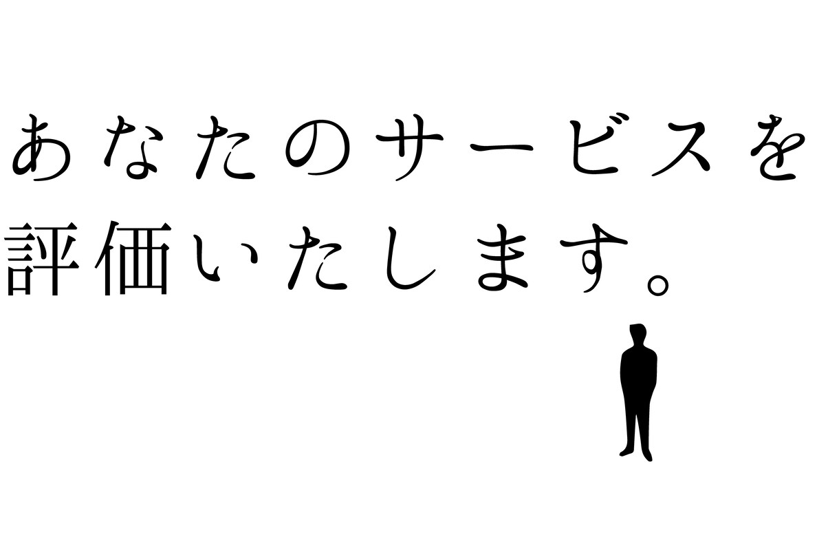 【coconala初心者必見】あなたのサービスを評価いたします。 イメージ1