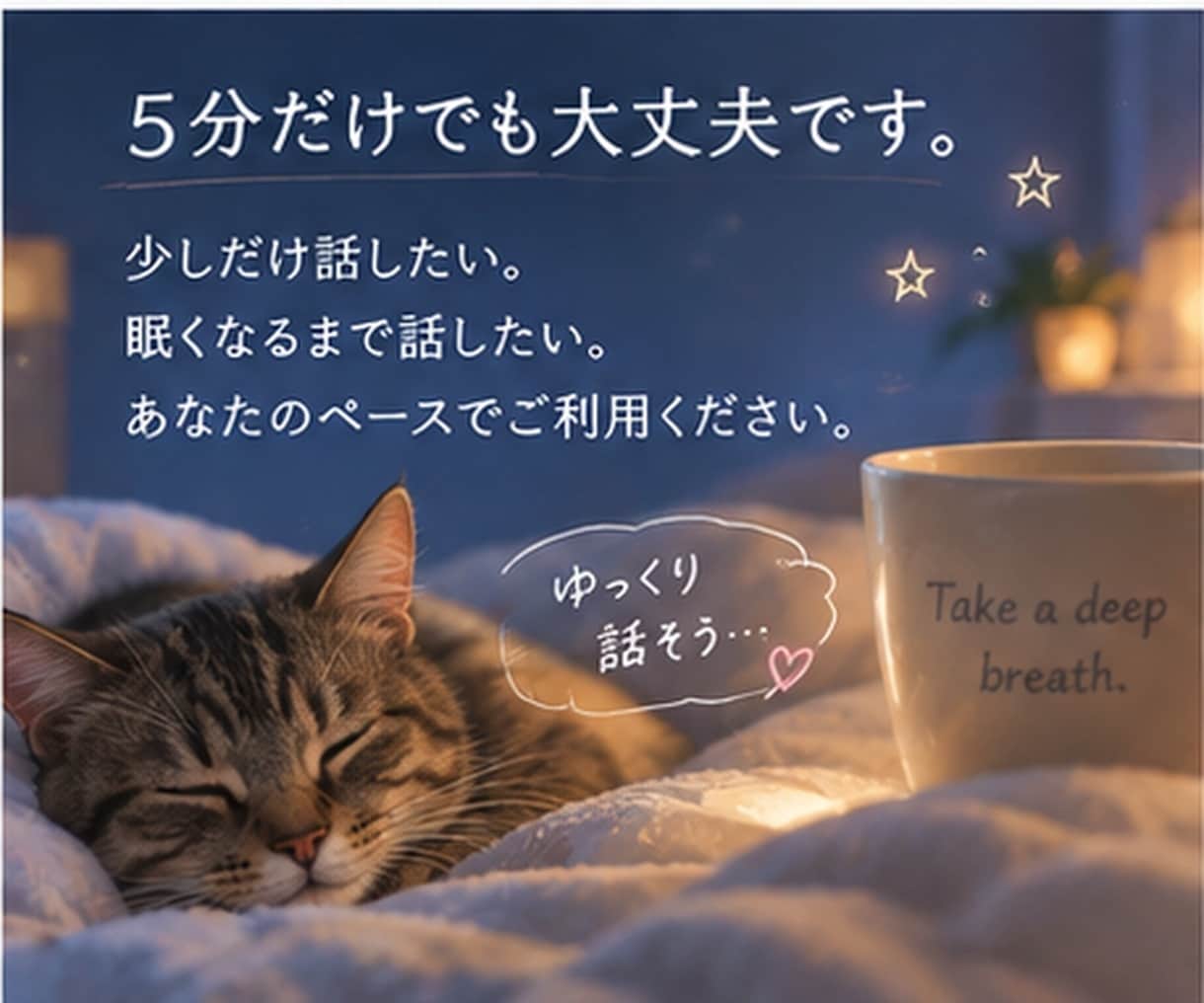 彼のことで考えすぎて眠れない夜に話を聞きます 返信がない・彼の気持ち・復縁・片思い｜男性目線でも聞きます イメージ8