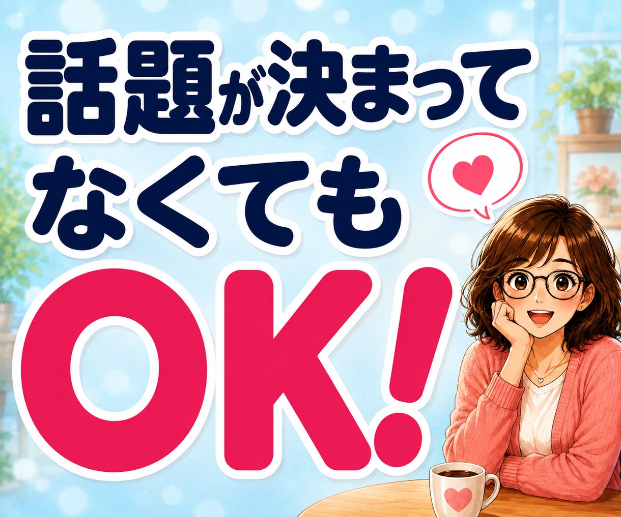 話し相手・雑談・愚痴・恋バナの電話相談を募集します 暇つぶしや気分転換に♪用事がなくても気軽にお話しできます♡ イメージ4