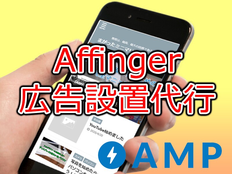 Affinger5のAMPページに広告を貼ります ASPバナー広告、アドセンス広告を設置します イメージ1