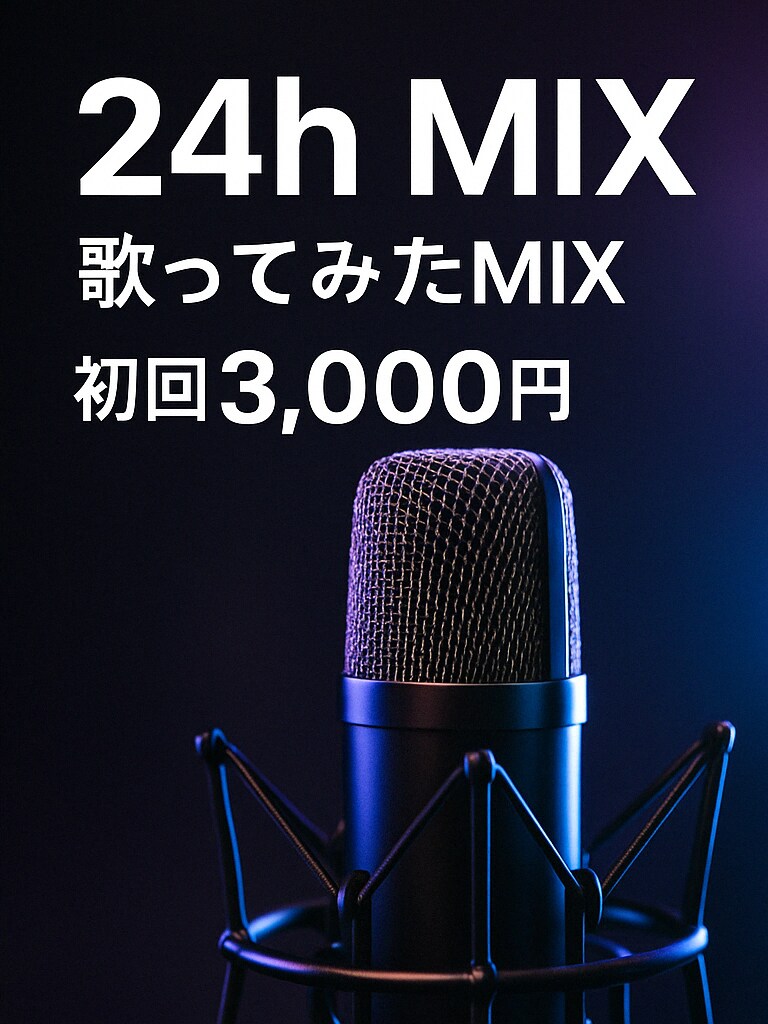 24h納品！歌ってみたMIXます 現役フルスタックが作る高音質ボカロMIX イメージ1